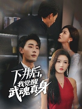 《下井后我觉醒武魂真身》完整版在线观看