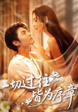 《一切过往皆为序章》完整版在线观看