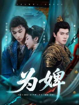 《为婢》完整版在线观看