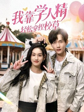 《我靠学人精轻松拿捏校草》完整版在线观看