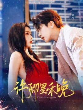 《许卿星禾晚》完整版在线观看