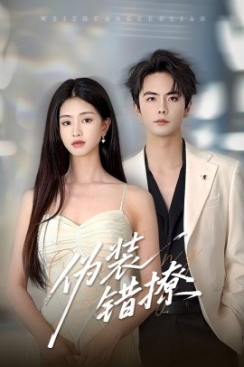 《伪装错撩》完整版在线观看