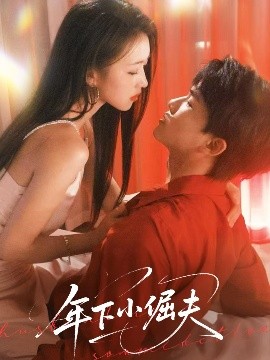 《年下小倔夫》完整版在线观看