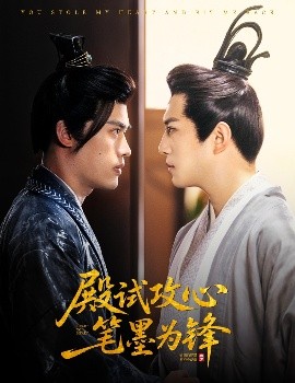 《殿试攻心笔墨为锋》完整版在线观看