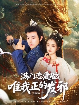 《满门恋爱脑唯我正的发邪》完整版在线观看