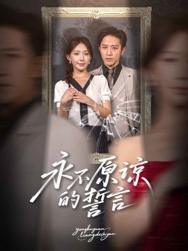 《永不原谅的誓言》完整版在线观看