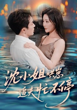 《沈小姐哄崽追夫忙不停》完整版在线观看