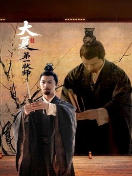 《大夏第一状师》完整版在线观看