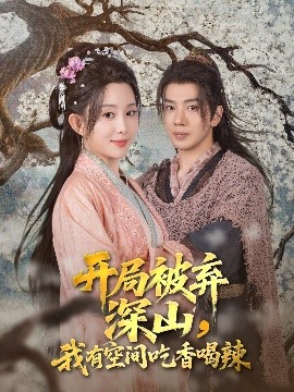 《开局被弃深山我有空间吃香喝辣》完整版在线观看