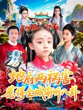 《地府两祸害惹得全城偷听八卦》完整版在线观看