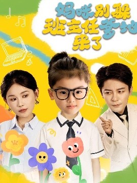 《妈咪别躲班主任爹地来了》完整版在线观看