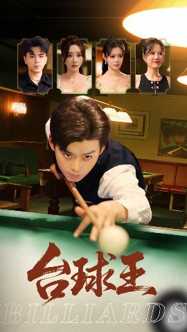 《台球王》完整版在线观看