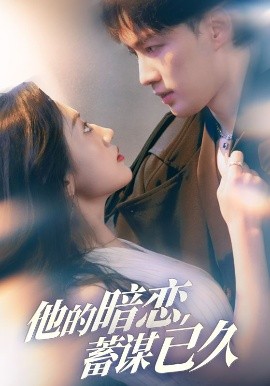 《他的暗恋蓄谋已久》完整版在线观看