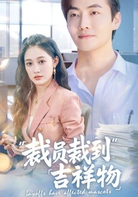 《裁员裁到吉祥物》完整版在线观看