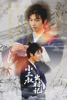 《小三叔出村记》完整版在线观看