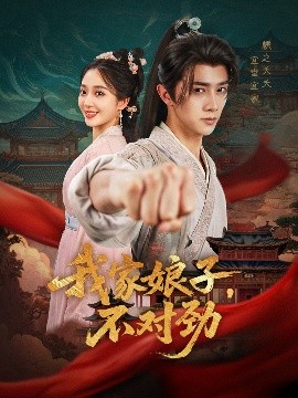 《我家娘子不对劲》完整版在线观看