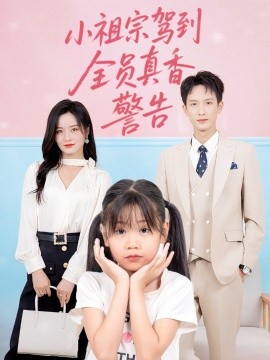 《小祖宗驾到全员真香警告》完整版在线观看