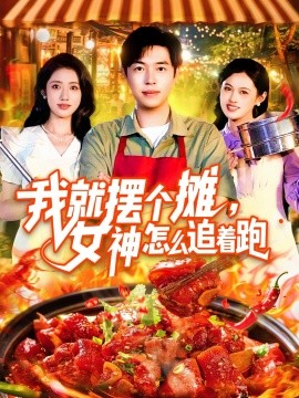 《我就摆个摊女神怎么追着跑》完整版在线观看