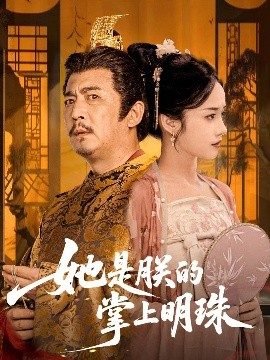 《她是朕的掌上明珠》完整版在线观看