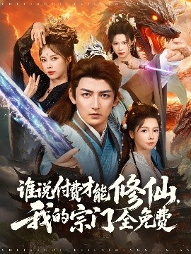 《谁说付费才能修仙我的宗门全免费》完整版在线观看