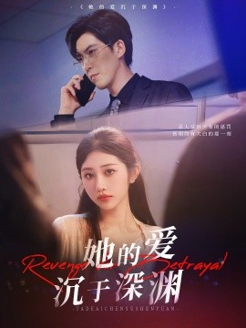 《她的爱沉于深渊》完整版在线观看