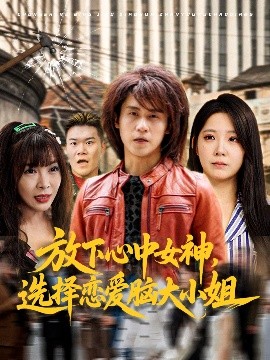 《放下心中女神选择恋爱脑大小姐》完整版在线观看