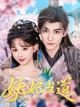 《妖妃当道满朝文武下跪求饶 妖妃当道》完整版在线观看