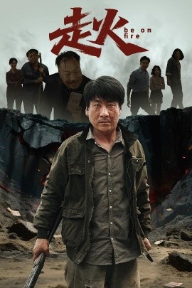 《走火短剧》完整版在线观看