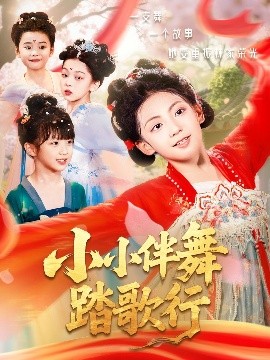 《小小伴舞踏歌行》完整版在线观看