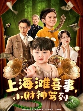 《上海滩喜事小财神驾到》完整版在线观看