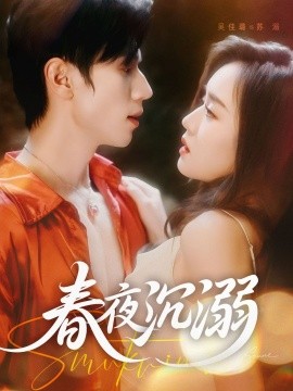 《春夜沉溺》完整版在线观看