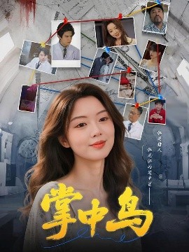 《掌中鸟》完整版在线观看