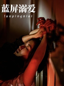 《蓝屏溺爱》完整版在线观看