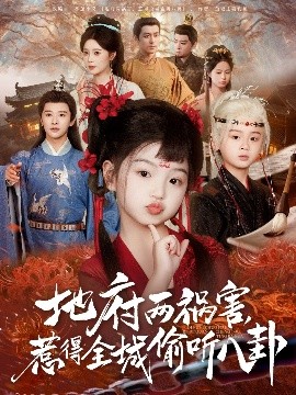 《新版:地府两祸害,惹得全城偷听八卦》完整版在线观看