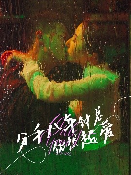 《分手八年钟总依然超爱》完整版在线观看