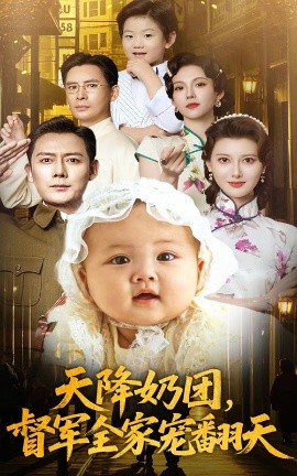 《天降奶团督军全家宠翻天》完整版在线观看