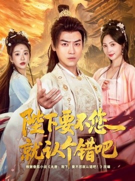 《陛下要不您就认个错吧》完整版在线观看