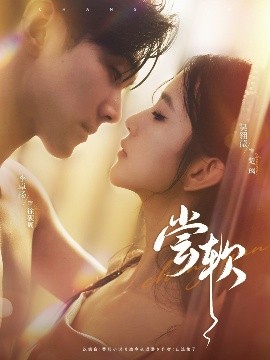 《尝软》完整版在线观看