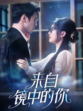 《来自镜中的你》完整版在线观看