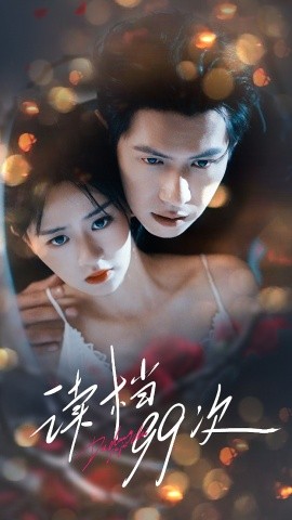 《读档99次》完整版在线观看