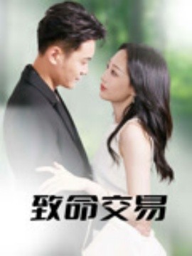 《致命交易》完整版在线观看