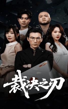 《裁决之刃》完整版在线观看