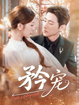 《矜宠》完整版在线观看