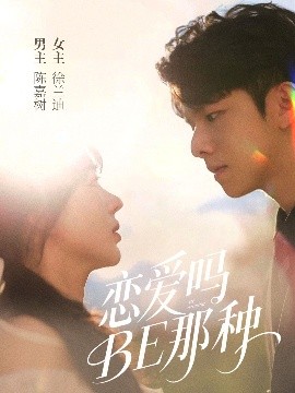 《恋爱吗BE那种》完整版在线观看