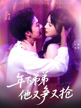 《年下弟弟他又争又抢》完整版在线观看