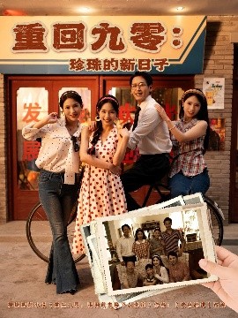 《重回九零珍珠的新日子》完整版在线观看