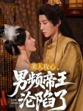 《美人攻心男频帝王沦陷了》完整版在线观看