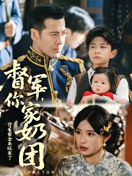 《督军你家奶团背着黄金来旺家了》完整版在线观看