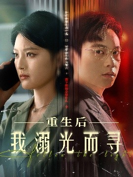 《重生后我溺光而寻》完整版在线观看