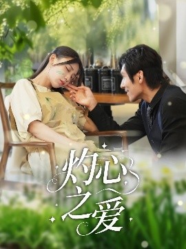 《灼心之爱》完整版在线观看